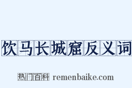 饮马长城窟反义词是什么意思的图片